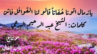 يا زمال أتونا حفاة كلمات الشيخ الفاتح البرعي  يا زمال أتونا حفاة كلمات الشيخ الفاتح البرعي