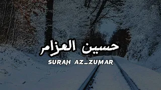 حسين العزام سورة الزمر 