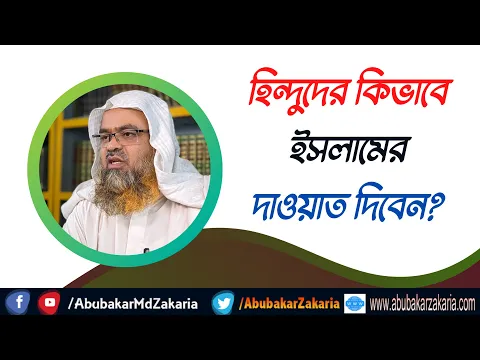 প্রশ্ন : হিন্দুদের কিভাবে ইসলামের দাওয়াত দিবেন?