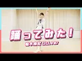Download Lagu 【踊ってみた】AKB48柏木由紀が衣装を着て踊ってみた