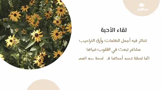 لقاء الأحبة 