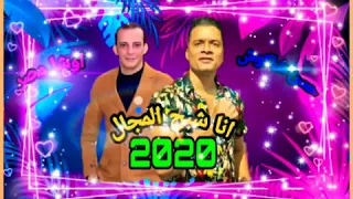حسن شاكوش واشا مصر مهرجان انا شبح المجال جديد 2020 