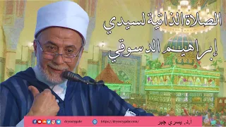 شرح الصلاة الذاتية لسيدي إبراهيم الدسوقي رضي الله عنه أ د يسري جبر  شرح الصلاة الذاتية لسيدي إبراهيم الدسوقي رضي الله عنه أ د يسري جبر