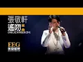 張敬軒 Hins Cheung《遙吻 - HINS LIVE IN PASSION 2014》[Lyrics MV]