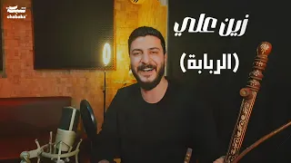 زين علي الربابة 2024  زين علي الربابة 2024
