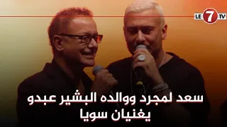 لحظات مؤثرة    سعد لمجرد يغني رفقة والده البشير عبدو في حفله بمازاغان دندنها
