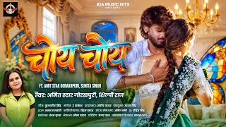 चोये चोये |#Shilpi Raj | Choye Choye  | Amit Star Gorakhpuri, | Sunita Singh | New Hit Song 2026