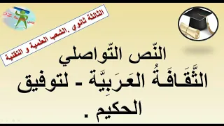 النص التواصلي الثقافة العربية لتوفيق الحكيم الثالثة ثانوي بكالوريا الشعب العلمية والتقنية 
