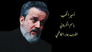 أمير الح ب باسم الكربلائي مواليد اهل البيت 