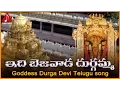 Lagu Vijayawada Kanaka Durga Songs | Idi Bejawada Durgamma Telugu Devotional Folk Song