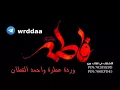 حصريــاً اقوى لطمية اهوازية 2018 ll دفنها حيدر فاطمة بقلبه دفنها ll لن تستطيع ايقافها
