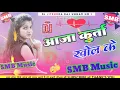 Download Lagu Tani Aaja Kurta Jhol Ke || Kani Aaja Kurta Khol Ke DJ || Pawan Singh || SMB Music ||