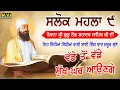 Download Lagu ਜਿਹ ਸਿਮਰਤ ਸੰਕਟ ਮਿਟੈ ਦਰਸੁ ਤੁਹਾਰੋ ਹੋਇ || ਸਲੋਕ ਮਹਲਾ ੯ (ਨੌਵਾਂ) ਪੰਜਾਬੀ ਵਿੱਚ ਪੜ੍ਹੋ | Salok Mahala 9 | Nvi