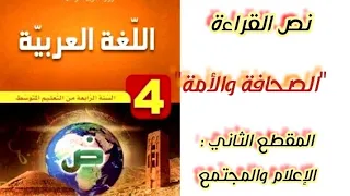 تحضير نص القراءة الصحافة والأمة من المقطع الثاني الإعلام والمجتمع للسنة الرابعة متوسط 