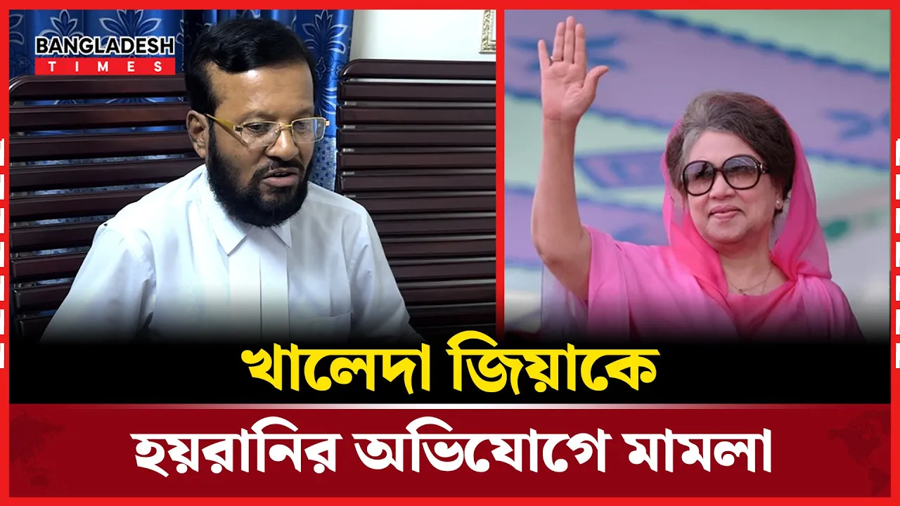 ক্ষমতার অপব্যবহার? খালেদা জিয়াকে হয়রানির অভিযোগে মামলা