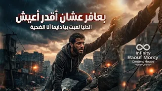 بعافر   الدنيا لعبت بيا   دايما أنا الضحية     تريند شعبي      دندنها