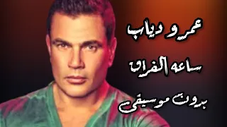 عمرو دياب ساعة الفراق بدون موسيقى مع الكلمات Amr Diab Saet EL Foraa 