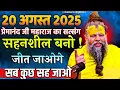 Download Lagu प्रेमानंद जी महाराज | | सत्संग  | | 20 अगस्त 2025 | | एक बार जरूर ध्यान से सुनें | | 