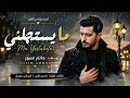 أقوى إحساس من حاتم عمور في أغنية 'ما يستهلني' 🎶