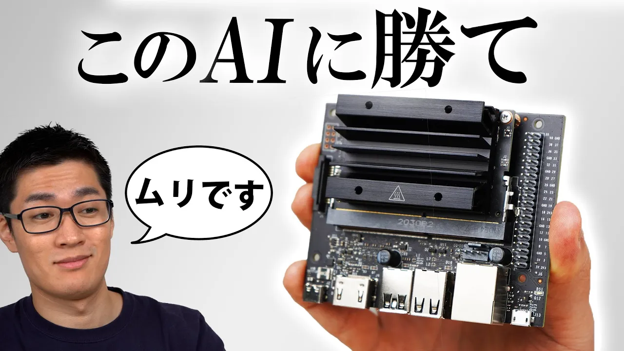 Jetson Nanoを使ってAIロボットを作ってみた!絶対に負けない。