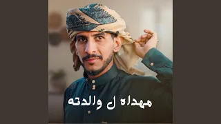 مهداه ل والدته 