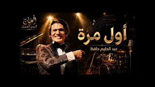 أول مرة   عبد الحليم حافظ        محدثة بواسطة الذكاء الإصطناعي   ألحان الزمن الجميل دندنها