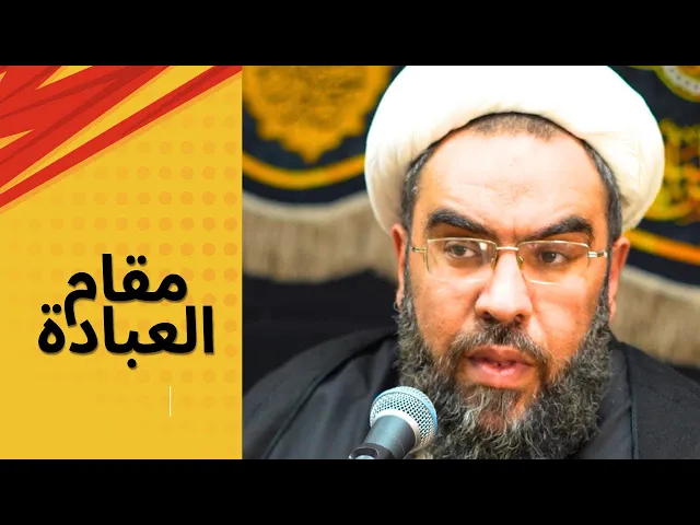 ⁣كيف نصل الى مقام العبادة؟ #الامام_الصادق #محاضرات