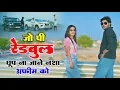 Download Lagu जो पि के रेडबुल घूमे \\\\ का जाने नशा अफीम को \\\\ Dg Mawai Rasiya \u0026 Ps Queen #viralvideo #trending