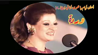 وردة في كوبليه جميل جدا    أحلى أيام يا هوى أنا في إنتظارها دندنها