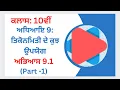 Exercise 9 1 Part-1 in Punjabi Chapter 9 Some Applications of Trigonometry Class 10th PSEB