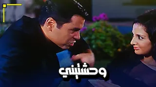 عمرك شفتي حد بيكلم مراته بيقوللها وحشتيني فيلم الحياة في منتهى اللذة 