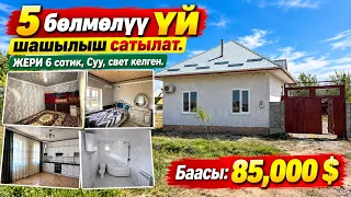 5 бөлмөлүү ҮЙ шашылыш сатылат. ЖЕРИ 6 сотик, Суу, свет келген. Баасы: 85,000 $ кеми бар