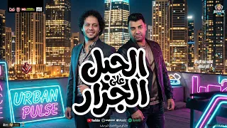 الحبل على الجرار   احنا زي الفل   امير سلطان و محمد عبدالسلام   شعبي جديد لعشاق الحظ و الروقان  دندنها