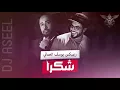 ريمكس يوسف العماني - شكرا ( DJ ASEEL )