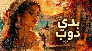   بدي دوب   إليسا                                                               دندنها