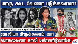 - Actress Kajal on Kayal Subhashini Dark Secrets