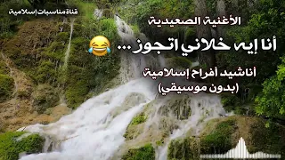 نشيد الزفاف الرائع  أنا إيه خلاني اتجوز    دندنها