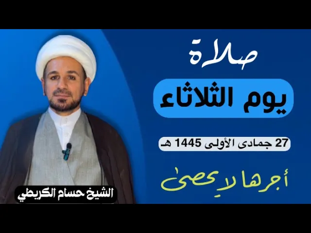 صلاة (( يوم الثلاثاء )) يوم 27 جمادى الأولى 1445  هـ /  لايفوتكم أجرها العظيم