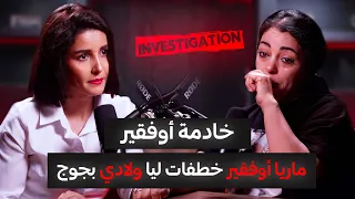 جلسة استماع الموسم 1 الحلقة 4 قضيه بهيجة برطال التي تتهم عائلة أوفقير بسرقتهم لأبنائها التوأم 