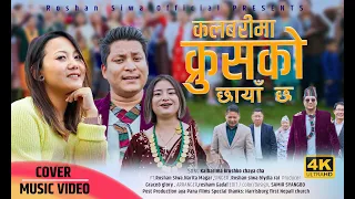 kalvarima krush ko chhaya chha ii roshan siwa lydia rai ii new nepali christian cover song 2024