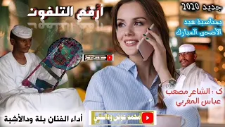 جديد الفنان بلة ودالأش بة أرفع التلفون 2020 