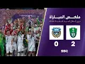 Lagu ملخص نهائي وتتويج مباراة الأهلي 2 - 0 كاواساكي | دوري أبطال آسيا للنخبة 2025-2024