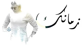 Mostafa Kamel Zamanak مصطفى كامل زمانك 