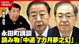 【中道改革連合】「暴走する昭和のおじさん」クラファン1億円の行方は？7カ月で解体へ「自民は高笑い」青山和弘氏が解説｜ABEMA的ニュースショー