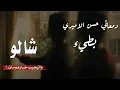 عايش حياتي اتنطرك بطيء دمعاتي حسن الاميري #اغاني_تيك_توك
