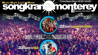 RAP CPสมิงdajim,dj.snap@มอนเทอเร่รีสอร์ต พิจิตรสงกรานต์เฟสติวัล