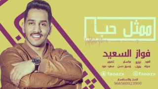 فواز السعيد   ممثل حب      دندنها