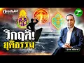 Download Lagu วิกฤติยุติธรรม : ขีดเส้นใต้เมืองไทย | 8 ก.ค. 68 | ข่าวเที่ยงไทยรัฐ