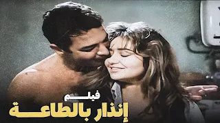 ليلى علوى و محمود حميدة و نادية عزت و لمياء الأمير و ممدوح وافى والفيلم الممنوع إنذار بالطاعة 