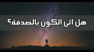 أسئلة كلاسيكية     هل اتى الكون بالصدفة  دندنها